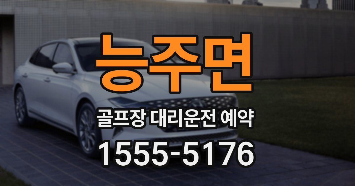 능주면 골프장 대리운전 예약