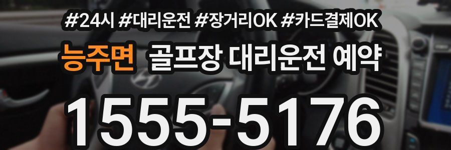 능주면 골프장 대리운전 예약