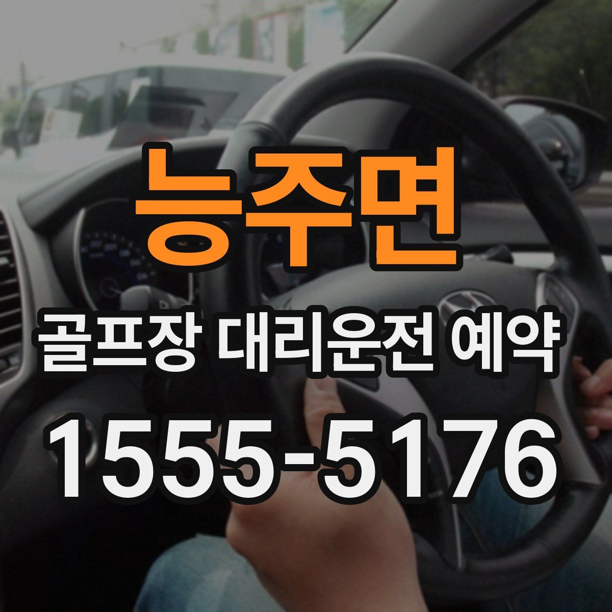 능주면 골프장 대리운전 예약
