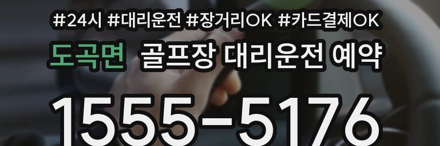 도곡면 골프장 대리운전 예약