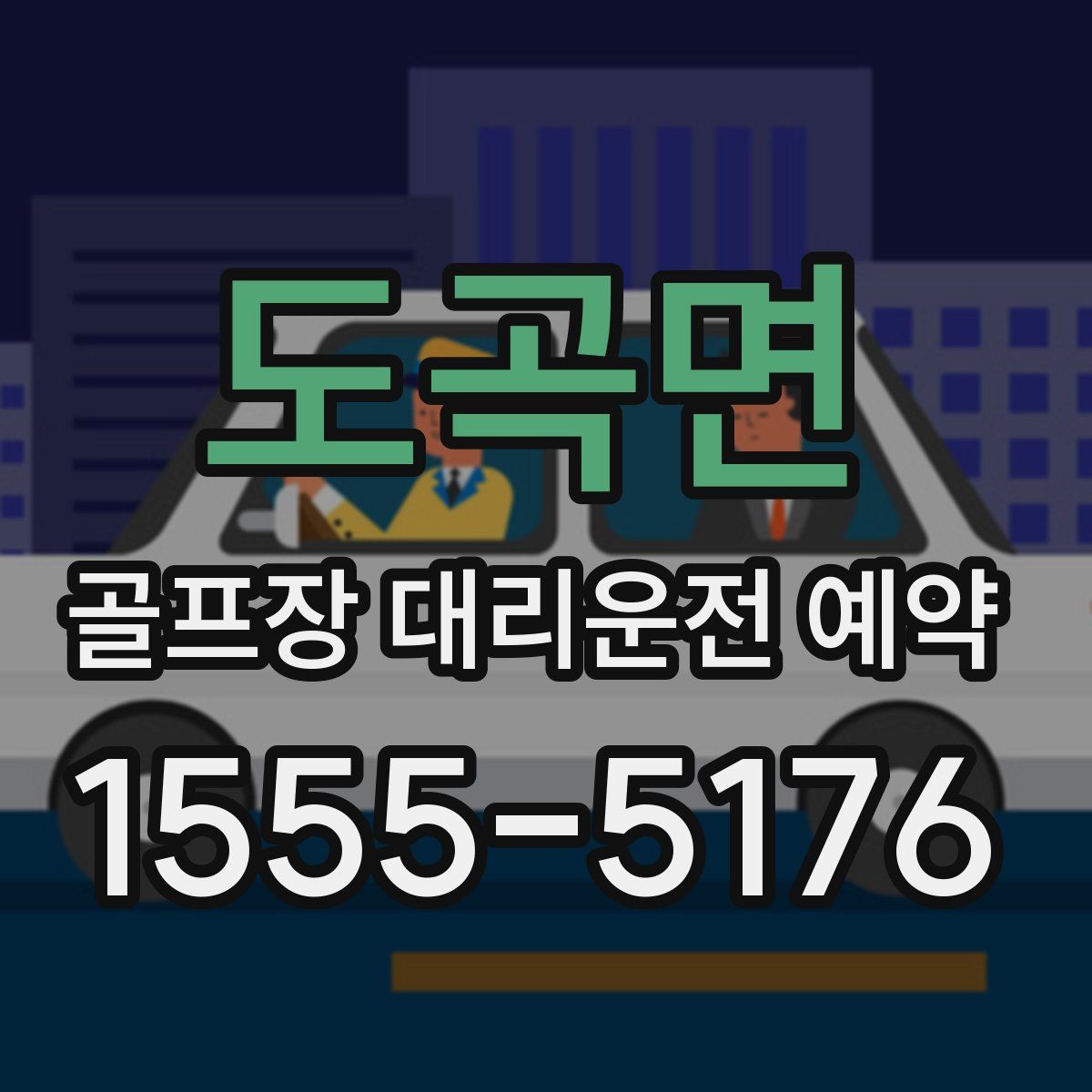 도곡면 골프장 대리운전 예약