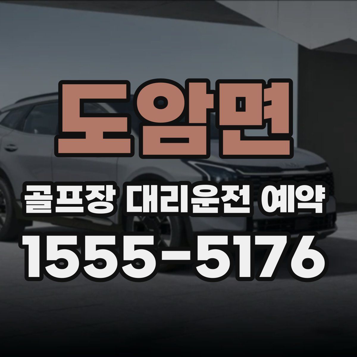 도암면 골프장 대리운전 예약