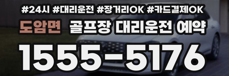 도암면 골프장 대리운전 예약