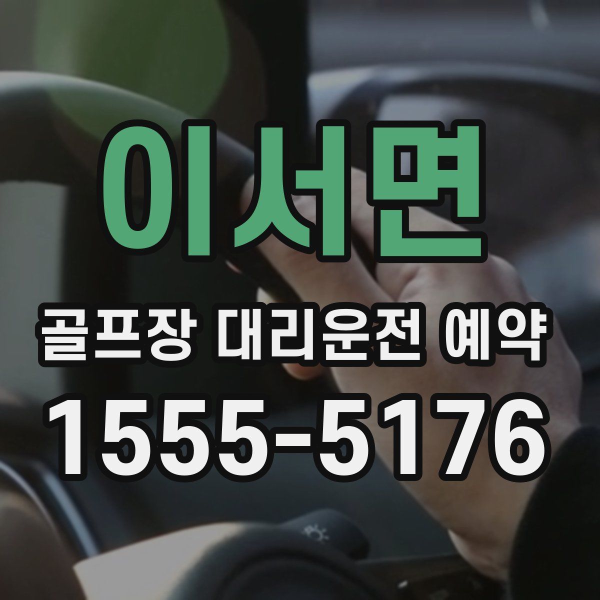 이서면 골프장 대리운전 예약