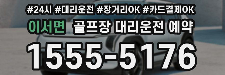 이서면 골프장 대리운전 예약
