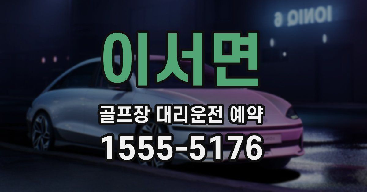 이서면 골프장 대리운전 예약