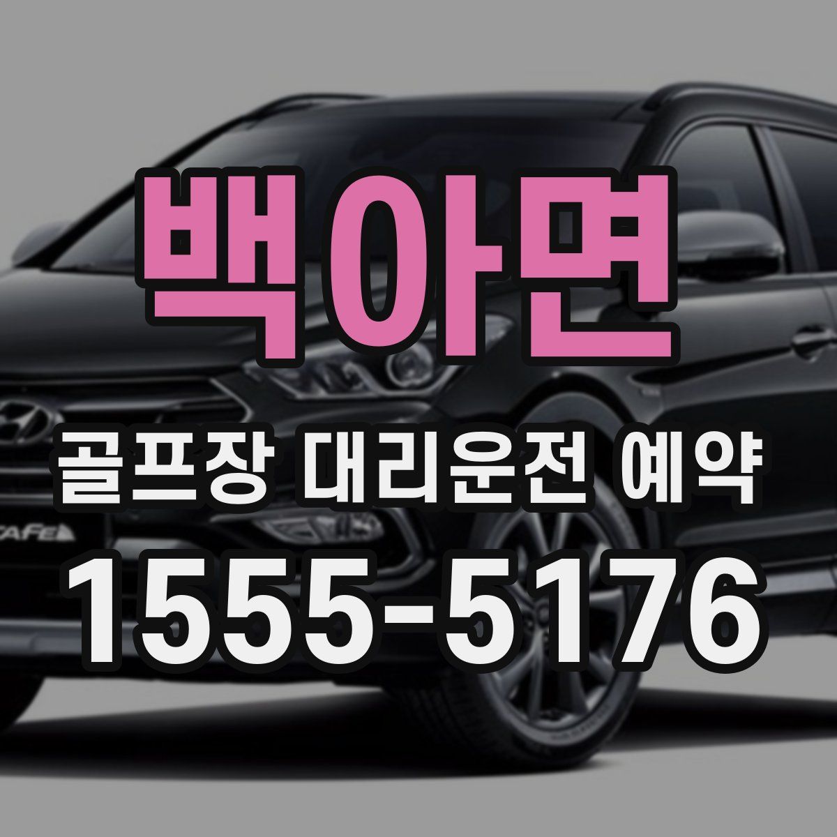백아면 골프장 대리운전 예약