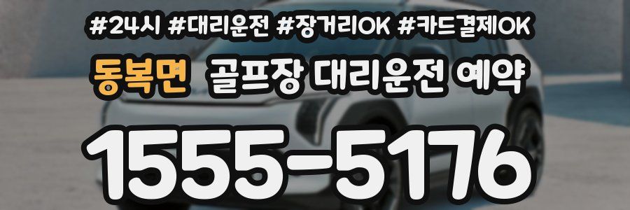 동복면 골프장 대리운전 예약