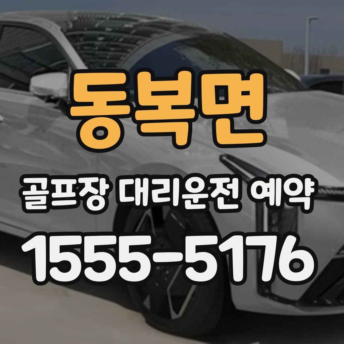 동복면 골프장 대리운전 예약