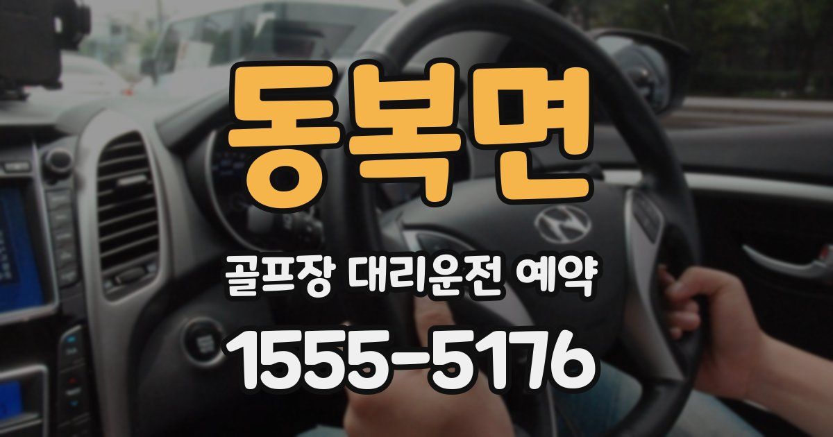 동복면 골프장 대리운전 예약
