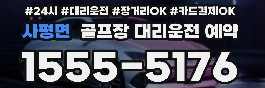 사평면 골프장 대리운전 예약