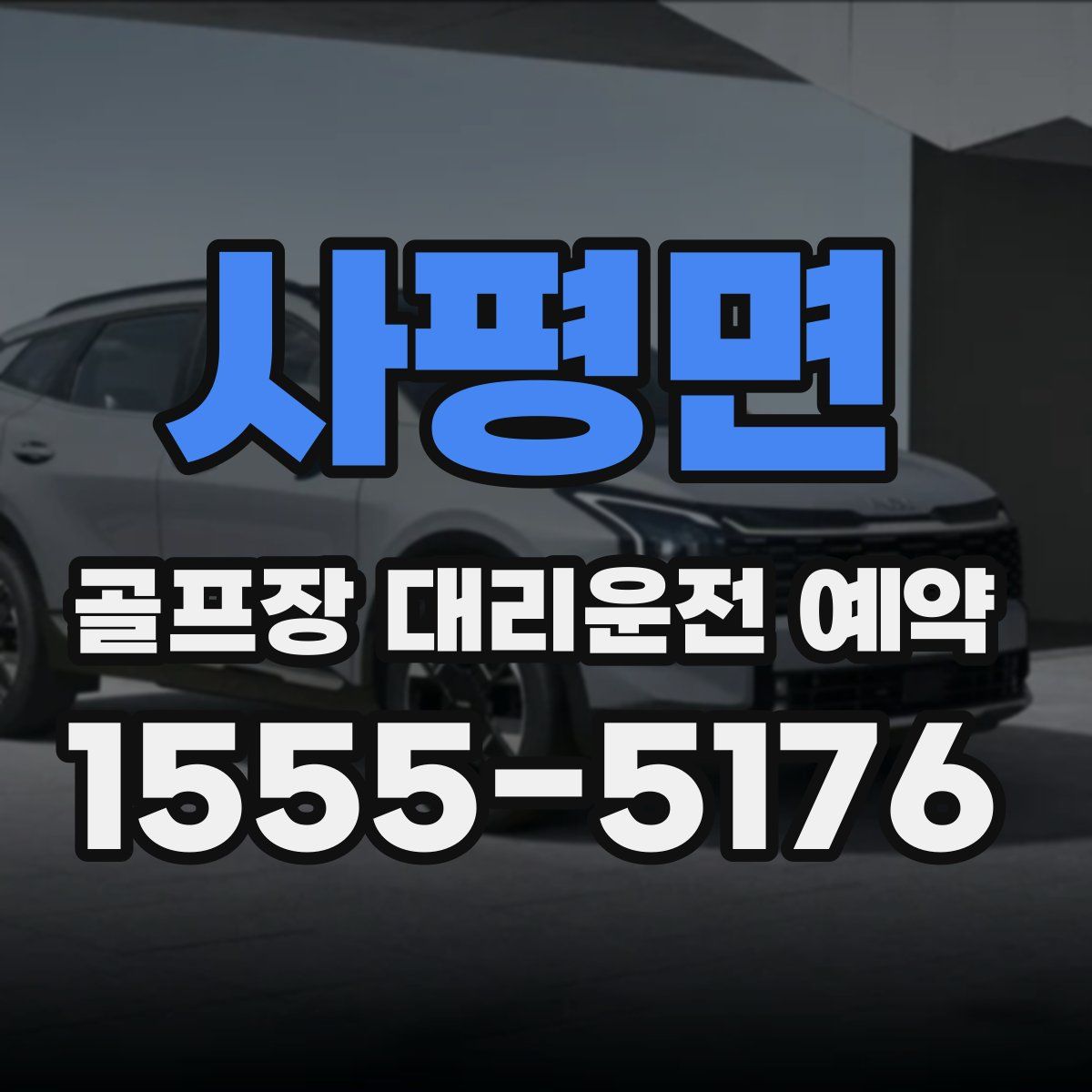 사평면 골프장 대리운전 예약