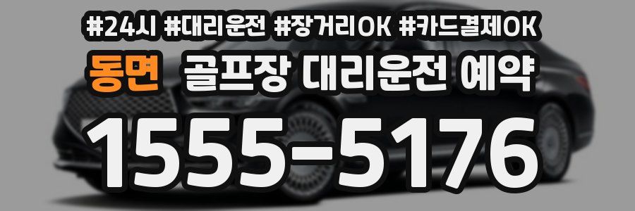 동면 골프장 대리운전 예약