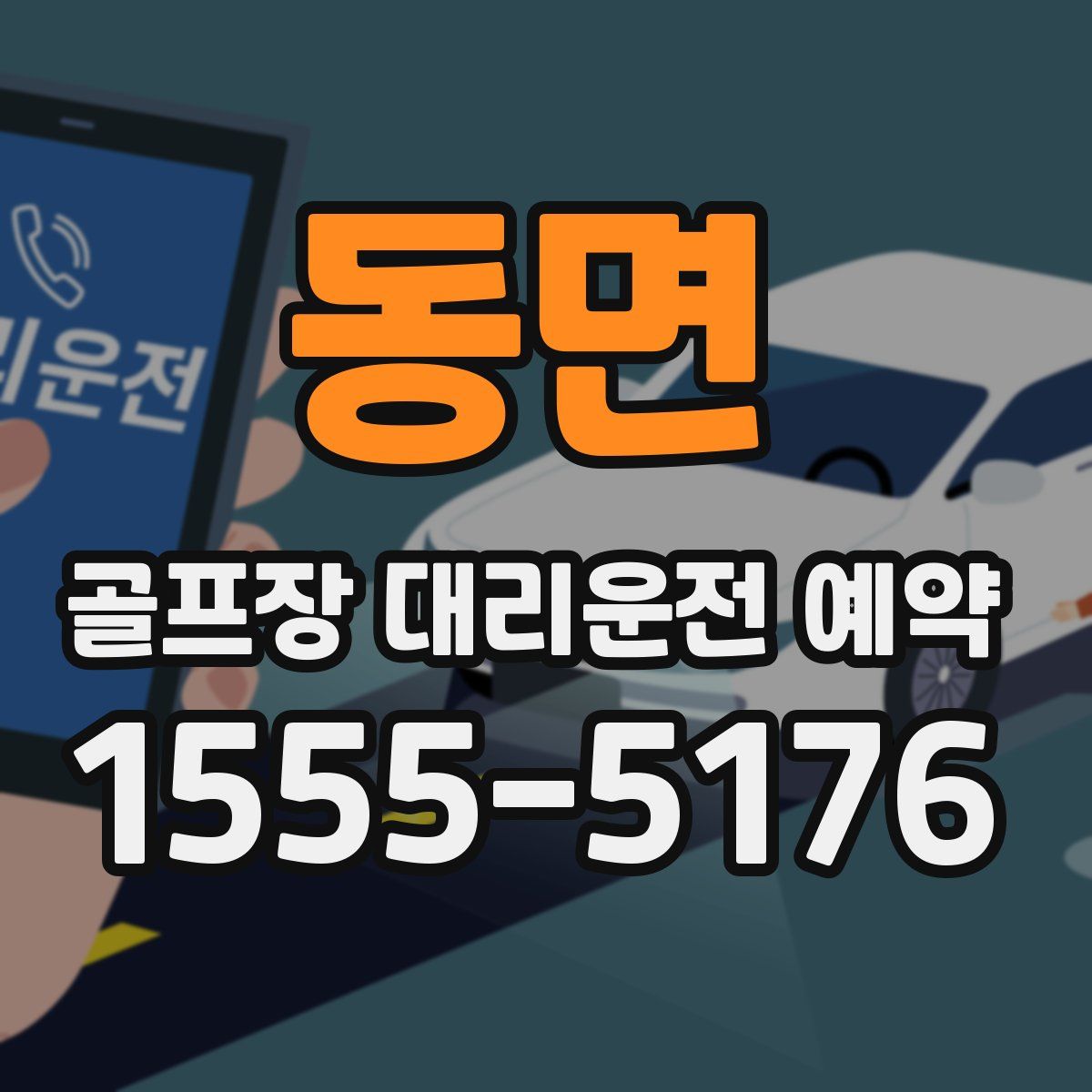 동면 골프장 대리운전 예약