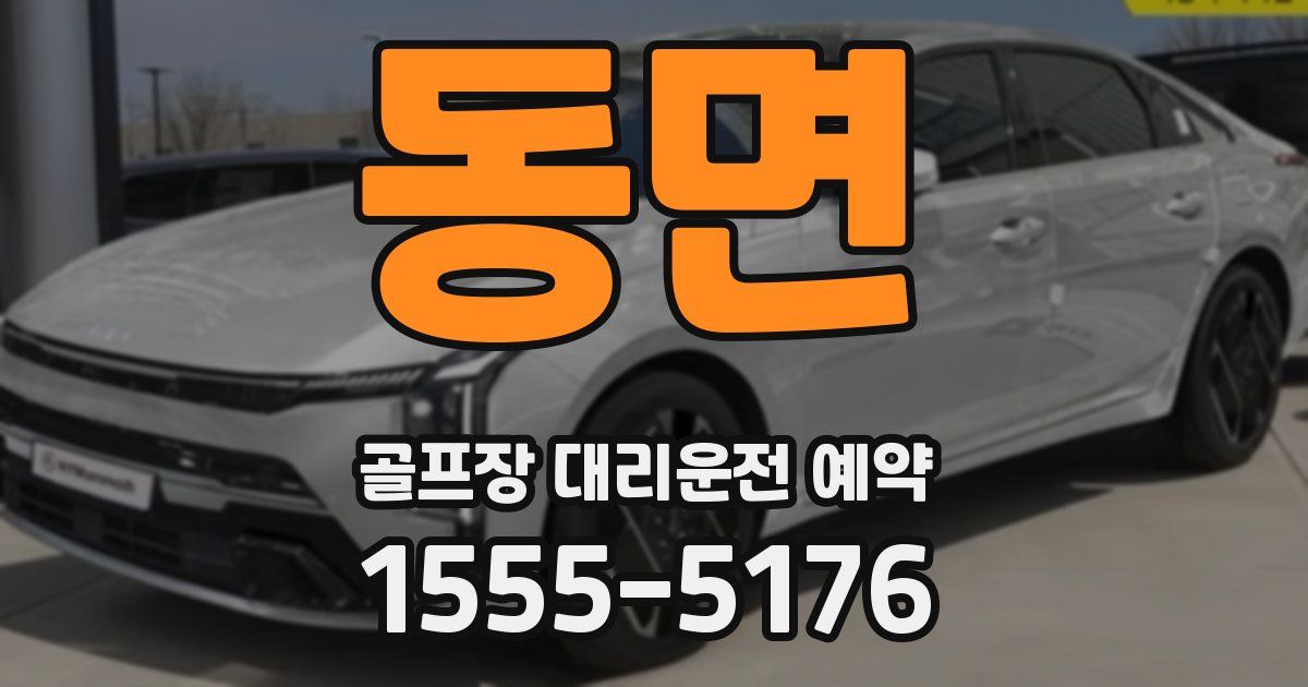 동면 골프장 대리운전 예약