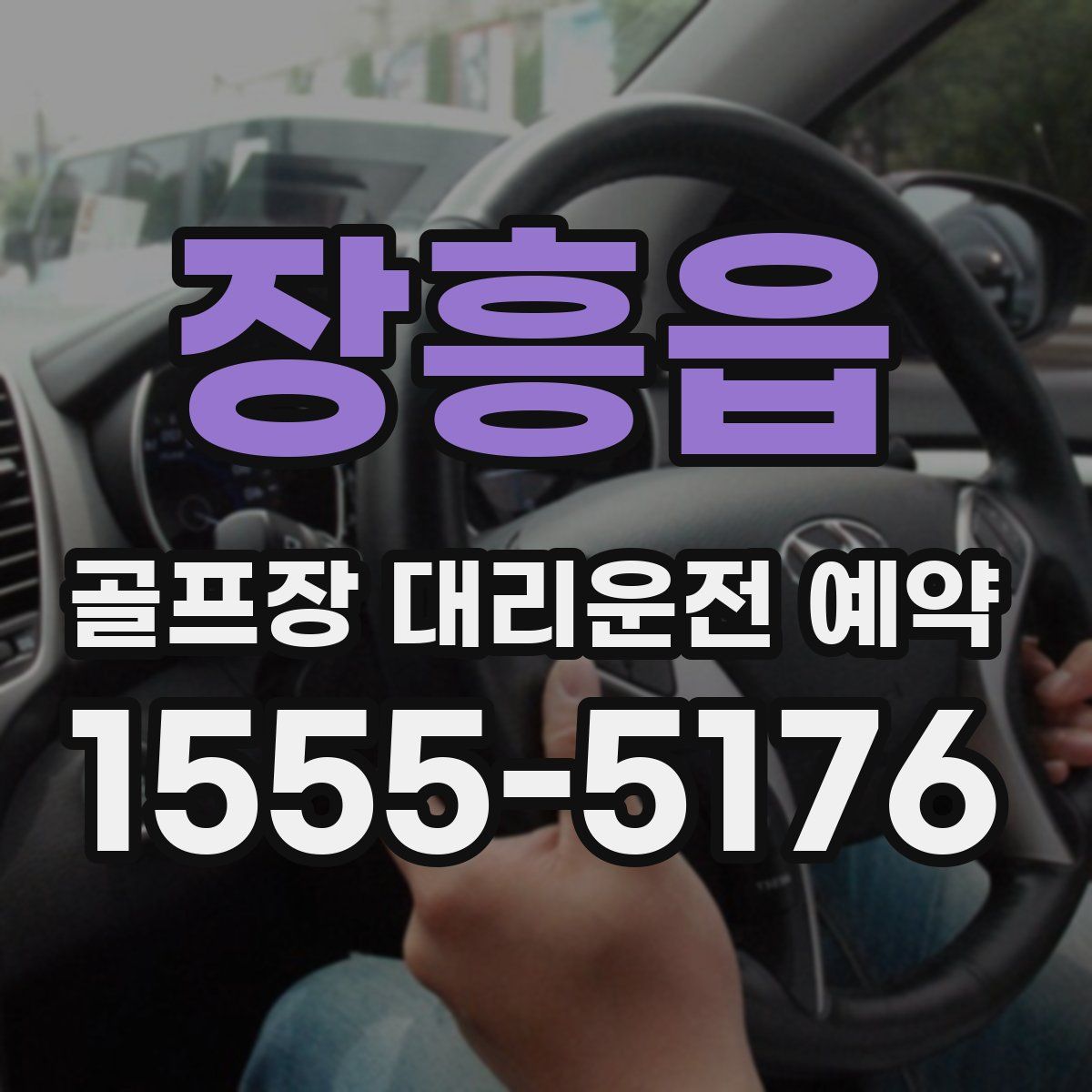 장흥읍 골프장 대리운전 예약