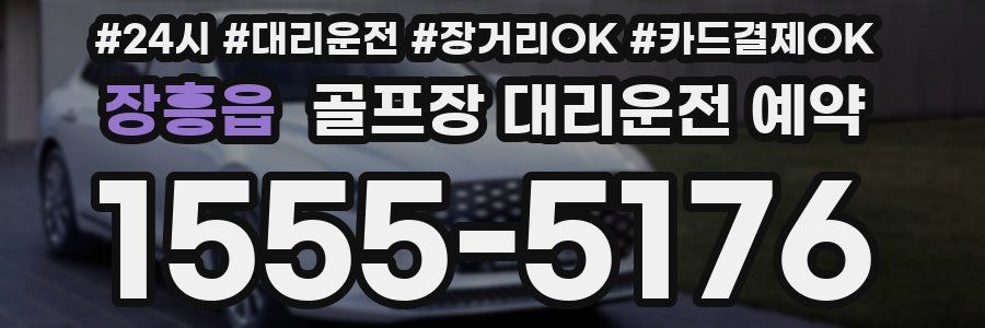 장흥읍 골프장 대리운전 예약
