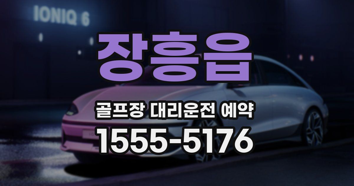 장흥읍 골프장 대리운전 예약