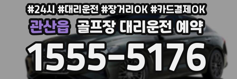 관산읍 골프장 대리운전 예약