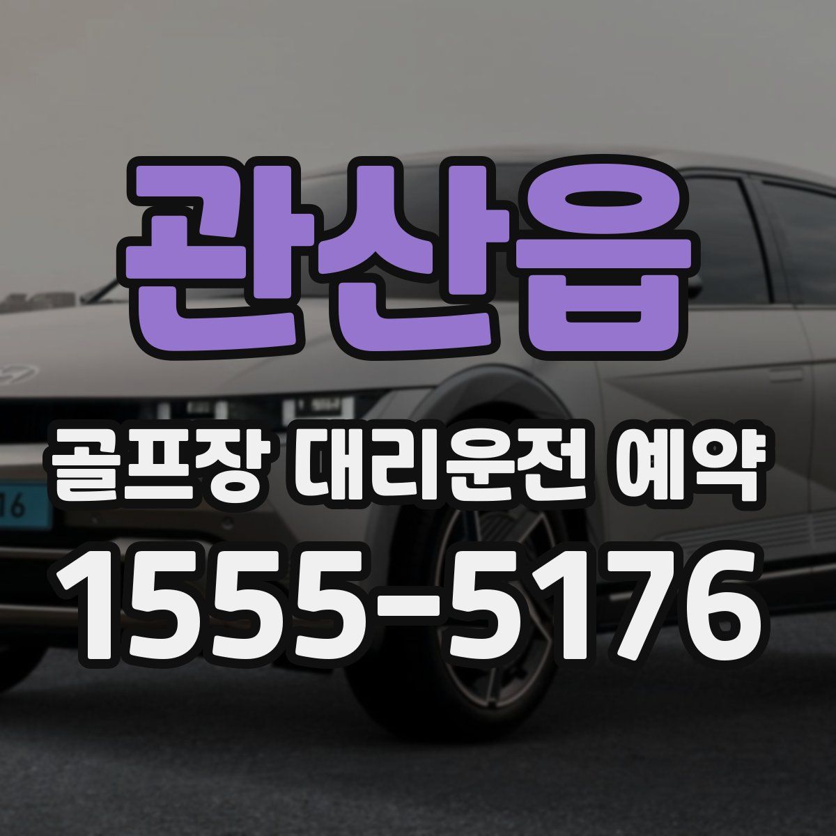 관산읍 골프장 대리운전 예약