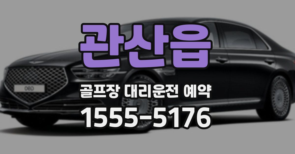 관산읍 골프장 대리운전 예약