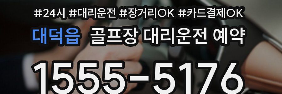 대덕읍 골프장 대리운전 예약