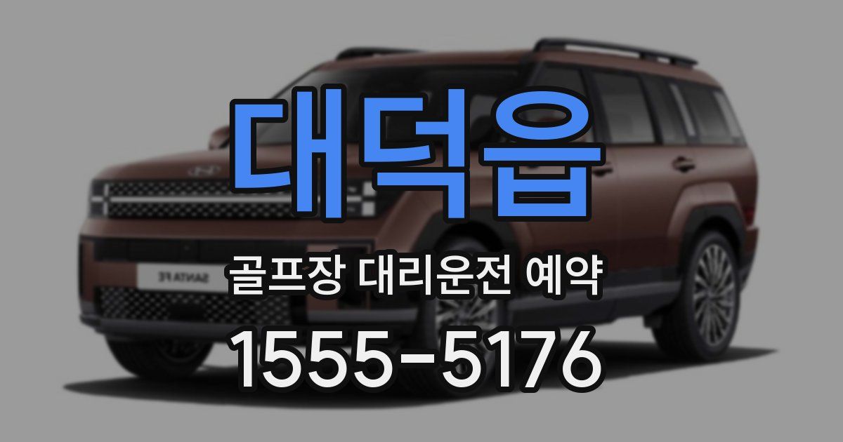 대덕읍 골프장 대리운전 예약