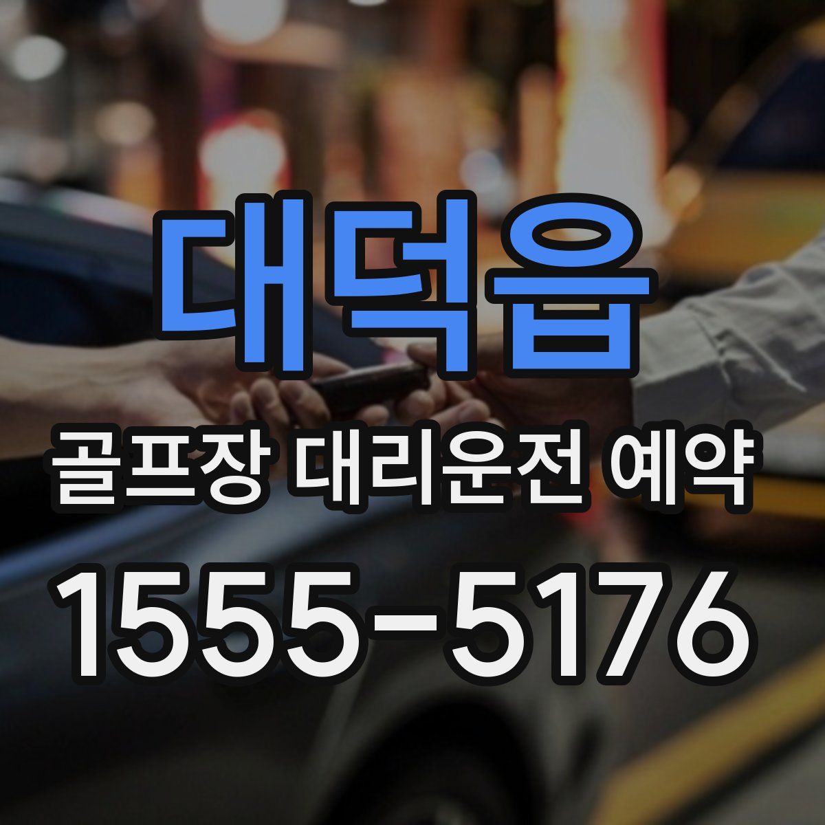 대덕읍 골프장 대리운전 예약