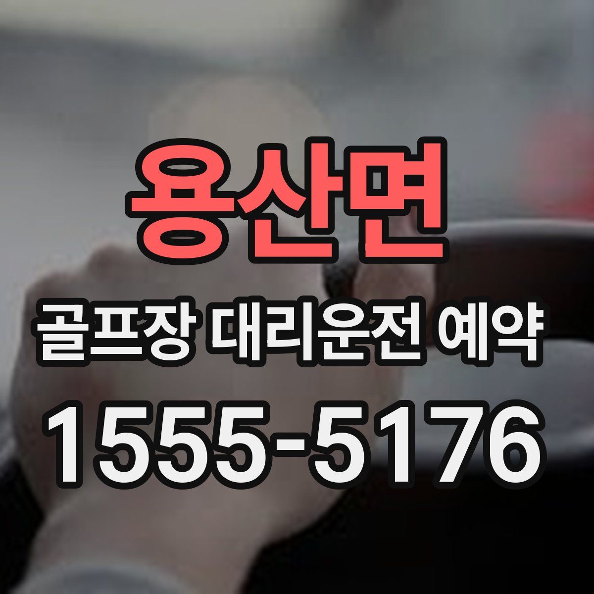 용산면 골프장 대리운전 예약