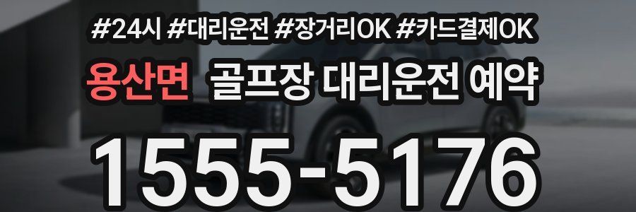 용산면 골프장 대리운전 예약