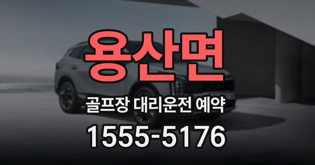 용산면 골프장 대리운전 예약