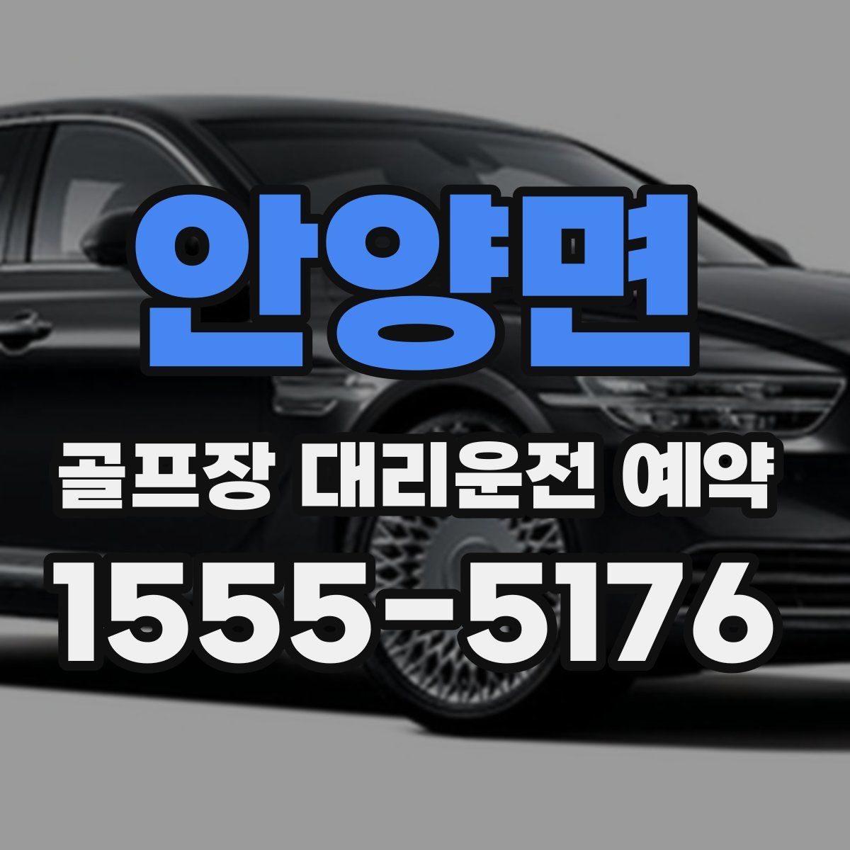 안양면 골프장 대리운전 예약