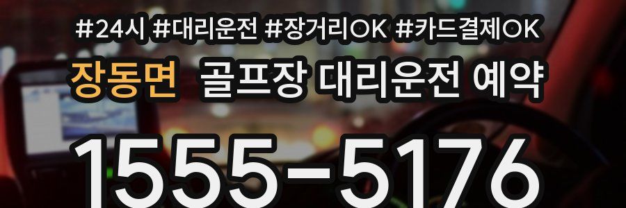 장동면 골프장 대리운전 예약