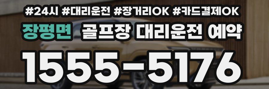 장평면 골프장 대리운전 예약