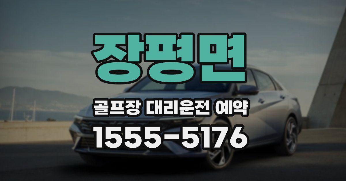 장평면 골프장 대리운전 예약