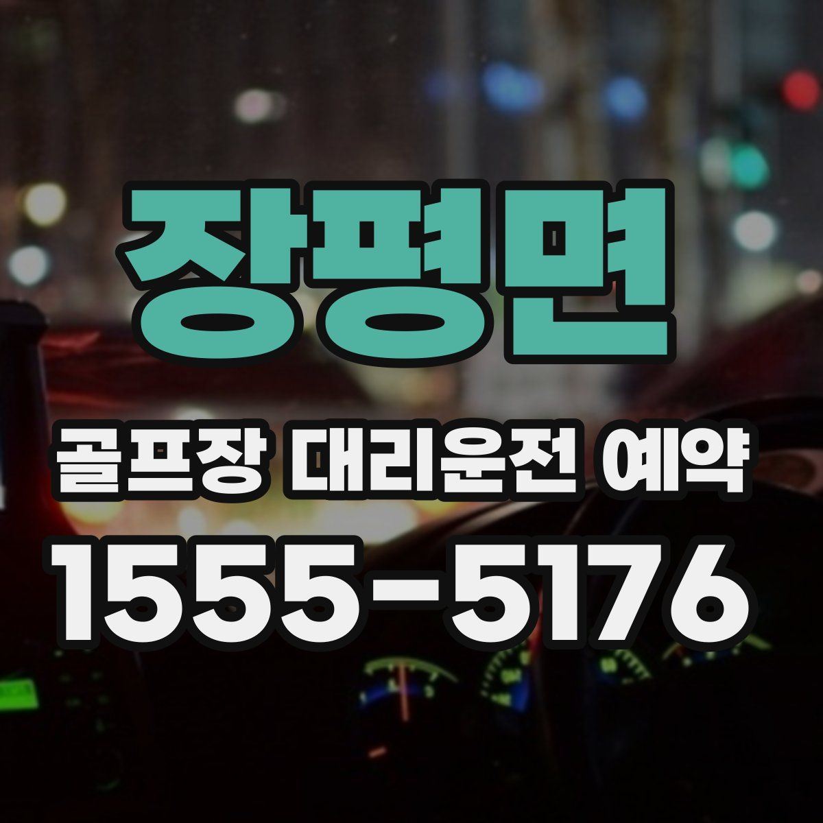 장평면 골프장 대리운전 예약