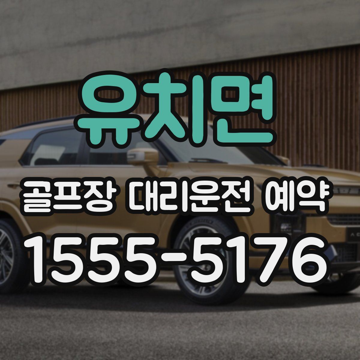 유치면 골프장 대리운전 예약
