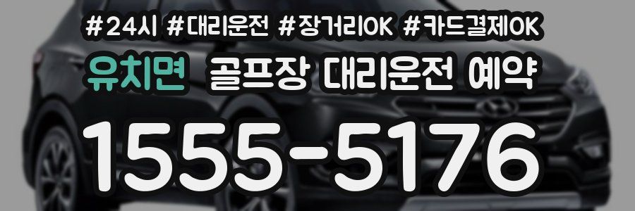 유치면 골프장 대리운전 예약