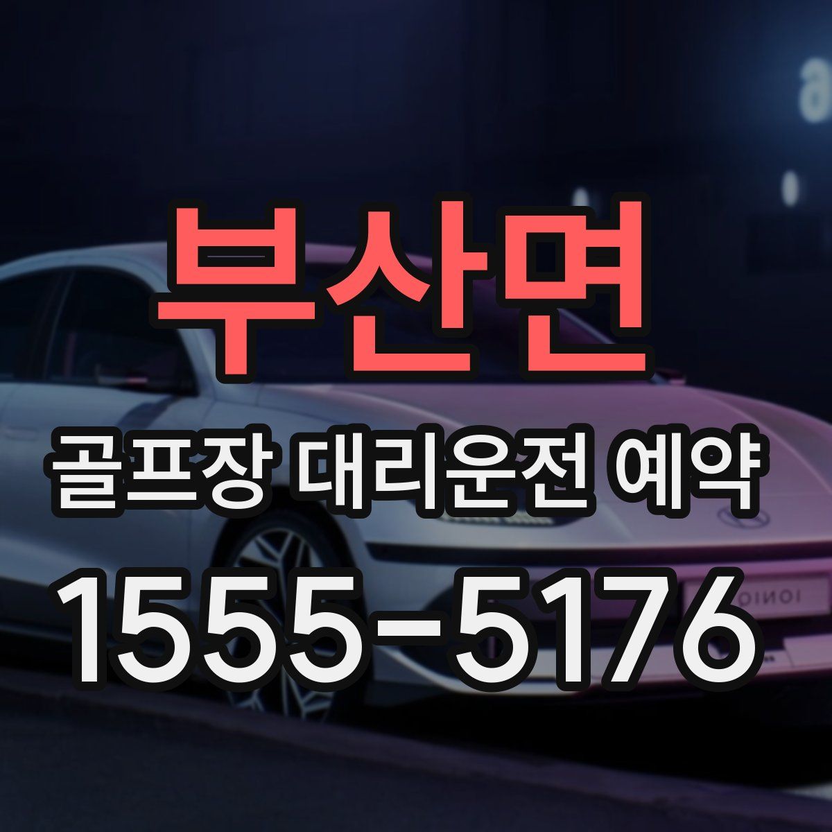 부산면 골프장 대리운전 예약