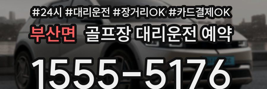 부산면 골프장 대리운전 예약