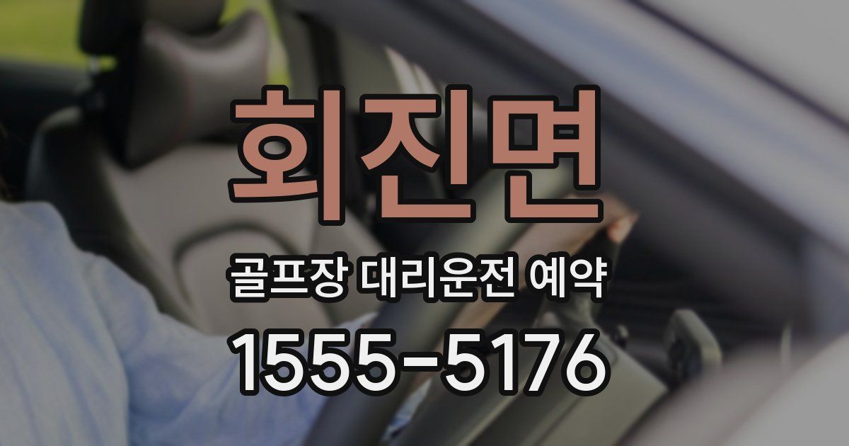 회진면 골프장 대리운전 예약