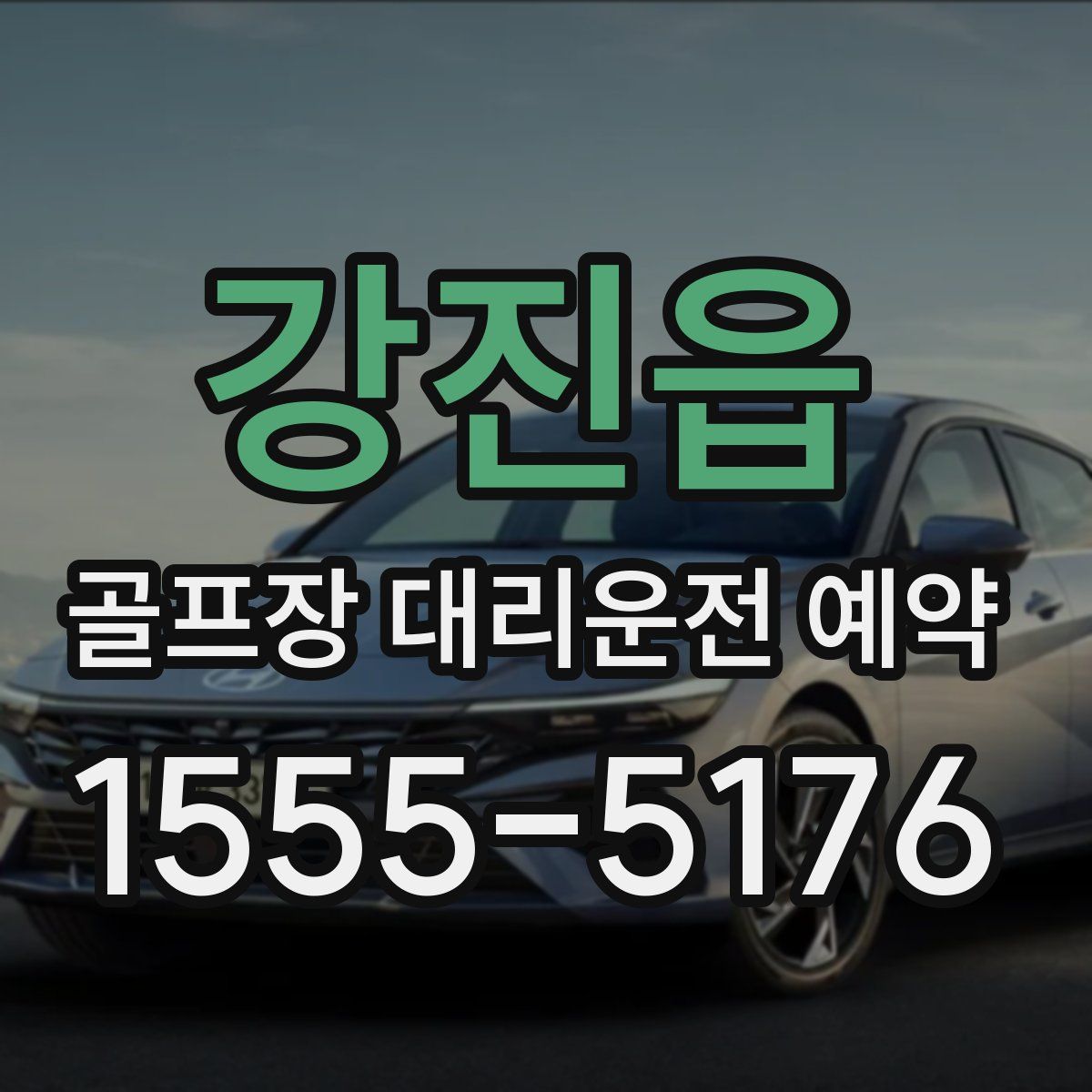 강진읍 골프장 대리운전 예약