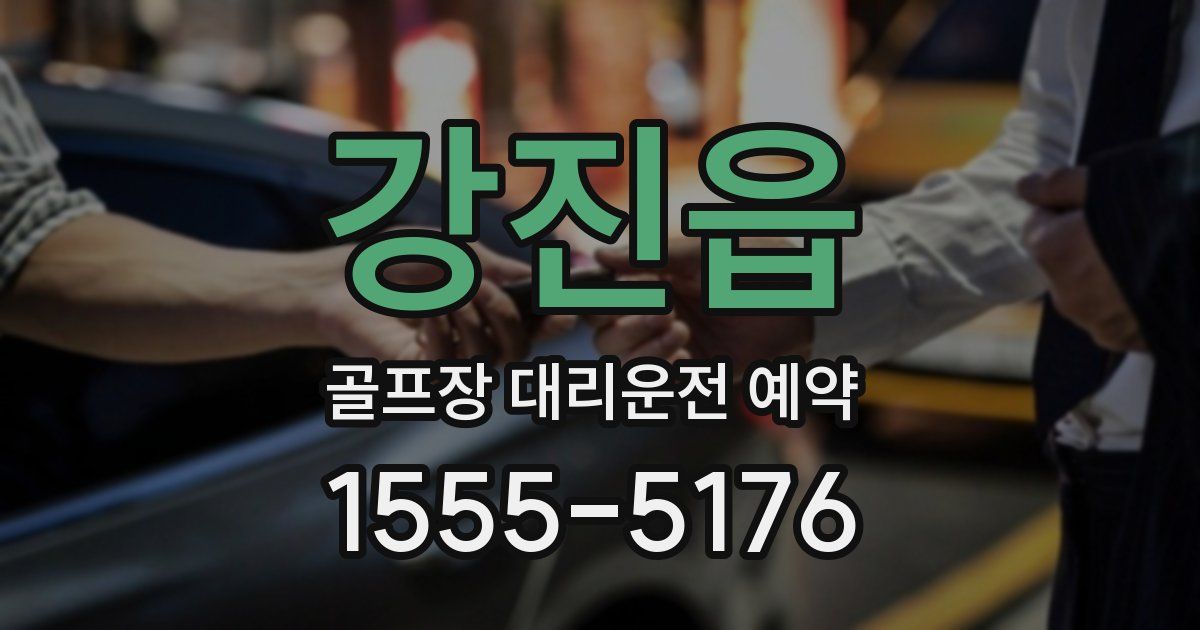 강진읍 골프장 대리운전 예약
