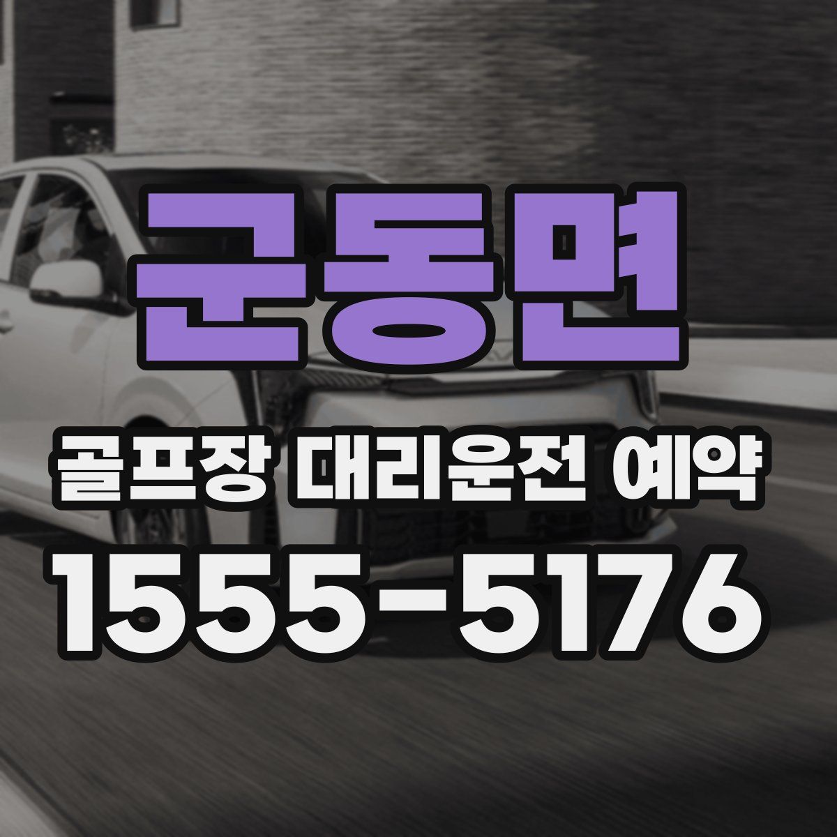 군동면 골프장 대리운전 예약