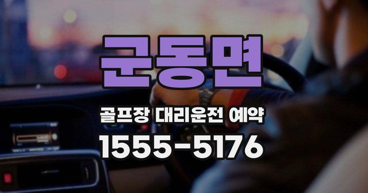 군동면 골프장 대리운전 예약