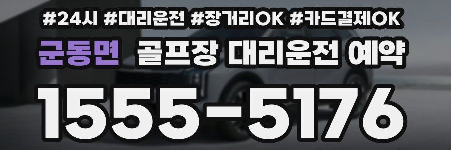 군동면 골프장 대리운전 예약