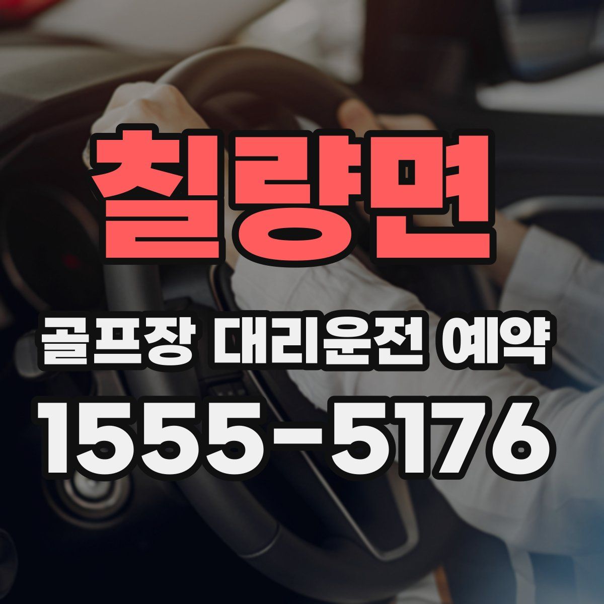 칠량면 골프장 대리운전 예약