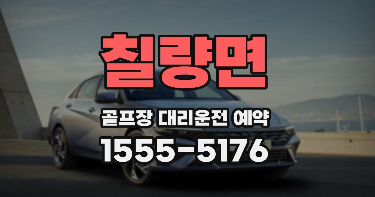 칠량면 골프장 대리운전 예약