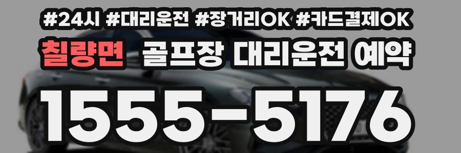 칠량면 골프장 대리운전 예약