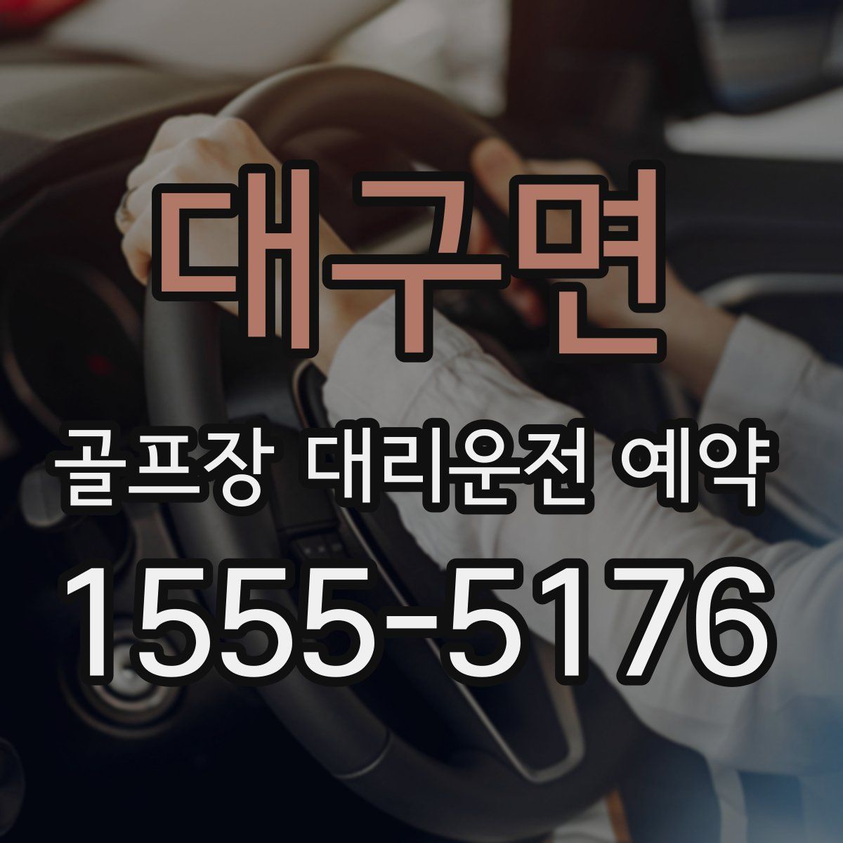 대구면 골프장 대리운전 예약